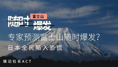 日本富士山最新爆料消息,揭秘神秘火山喷发前的征兆与应对措施”